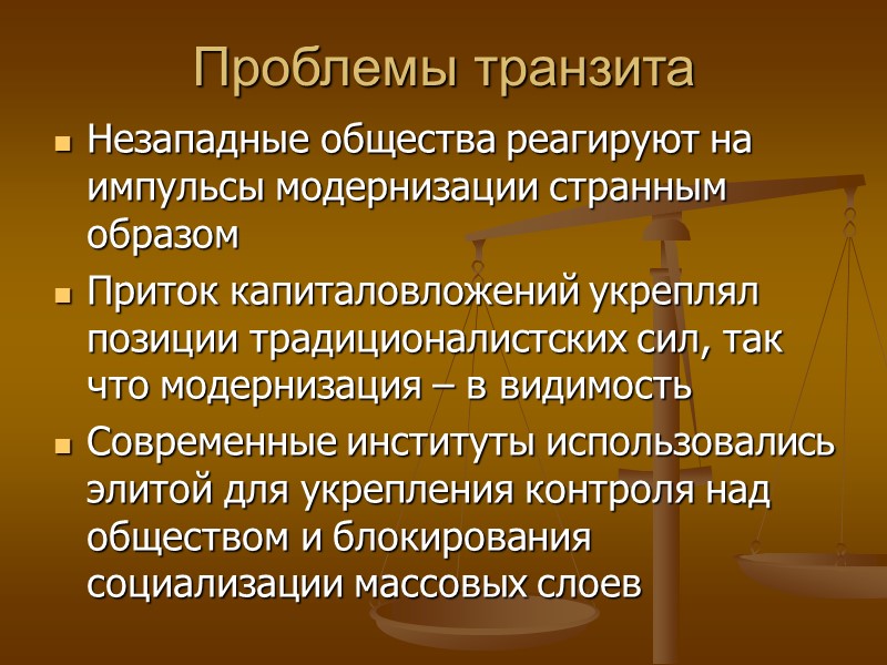 Проблемы транзита Незападные общества реагируют на импульсы модернизации странным образом Приток капиталовложений укреплял позиции